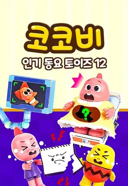 코코비 인기 동요 토이즈 12