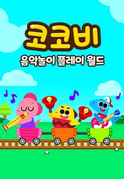 코코비 음악놀이 플레이 월드