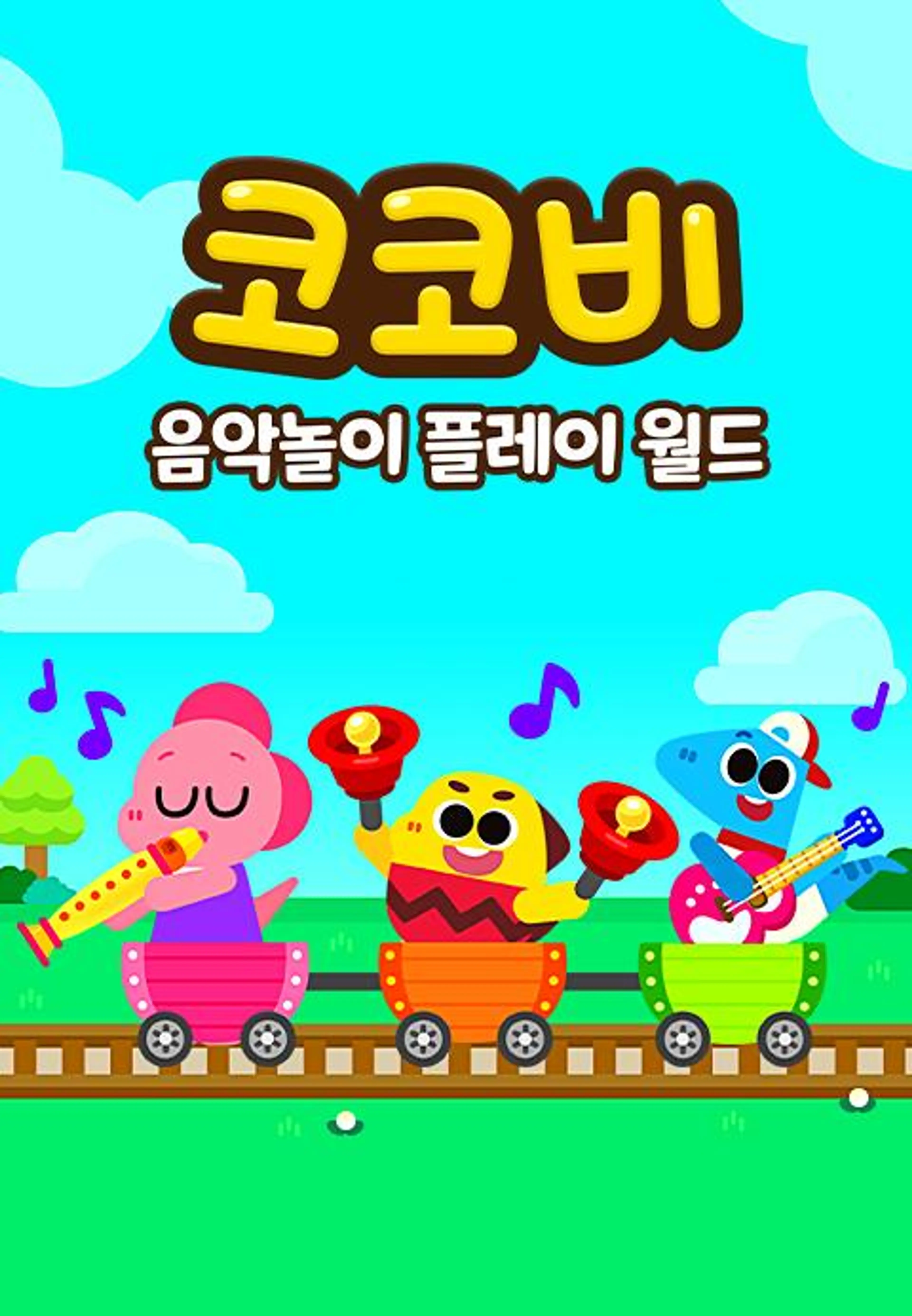 코코비 음악놀이 플레이 월드