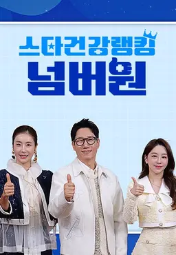스타건강랭킹 넘버원
