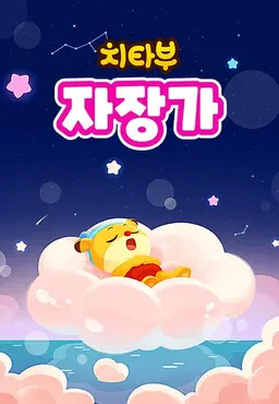 치타부 자장가