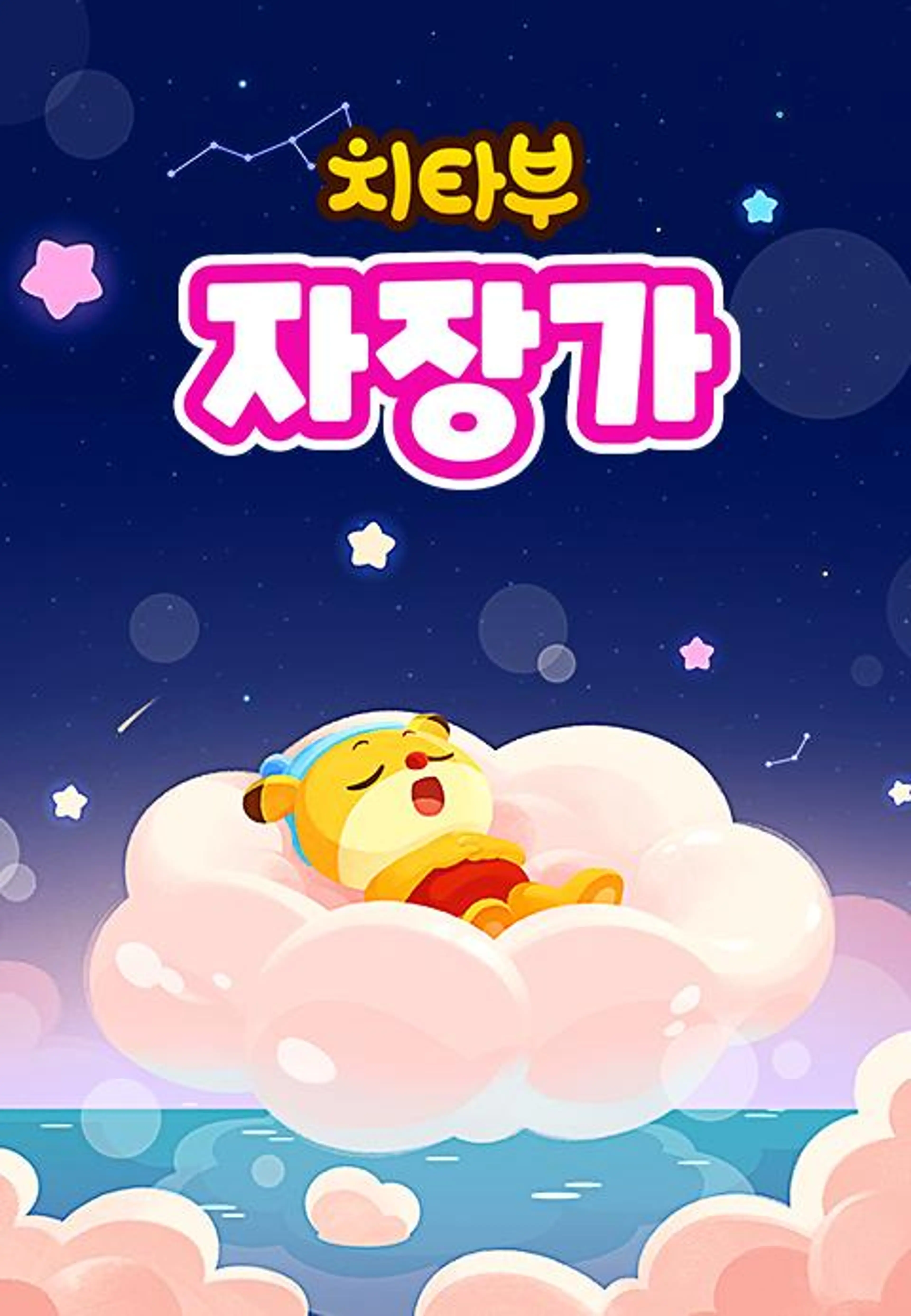 치타부 자장가