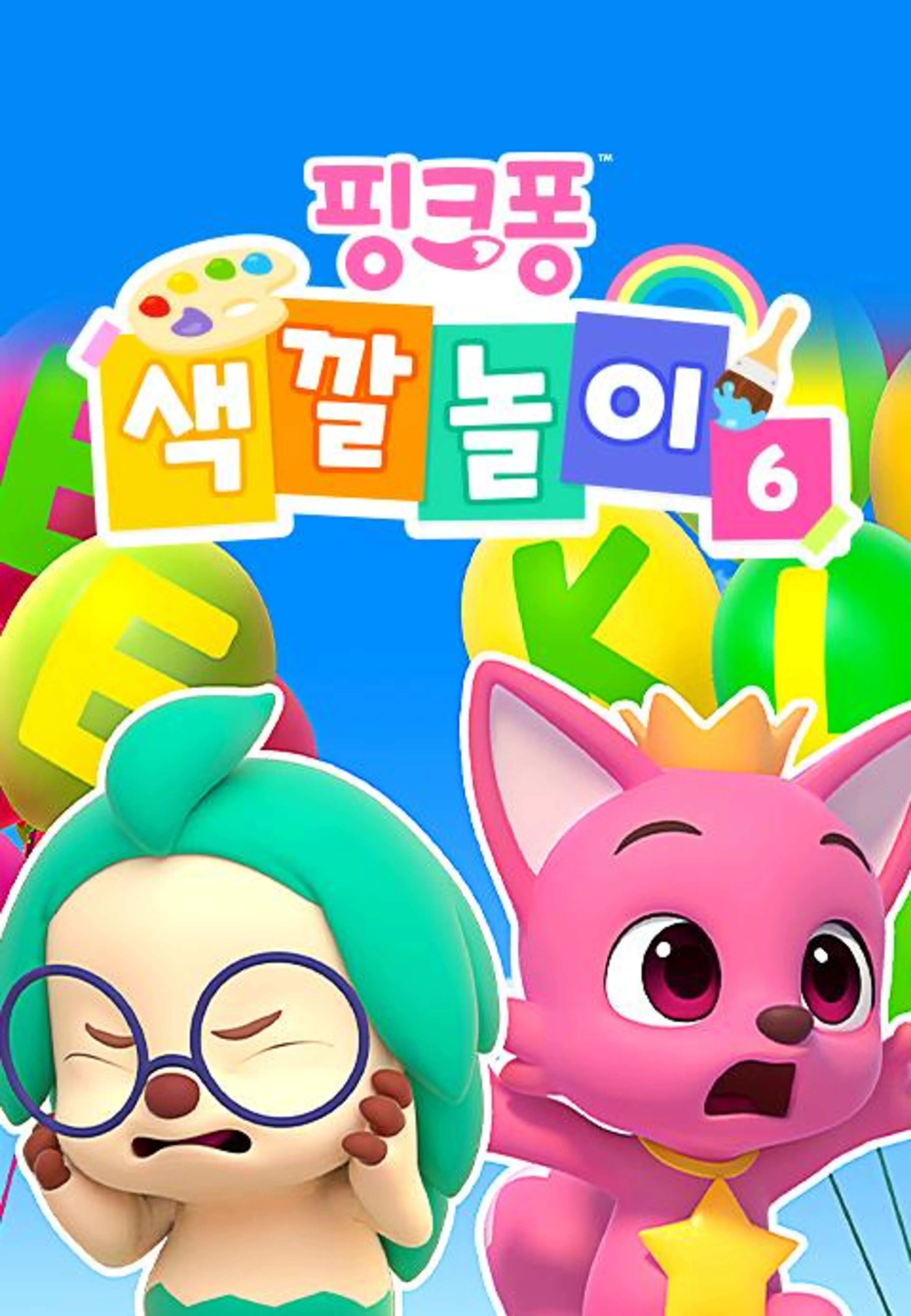 핑크퐁 색깔놀이 6