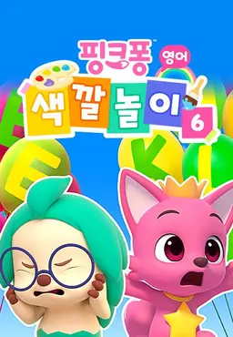 핑크퐁 색깔놀이 6