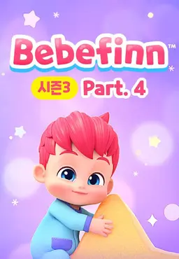 핑크퐁 베베핀 시즌3 Part4