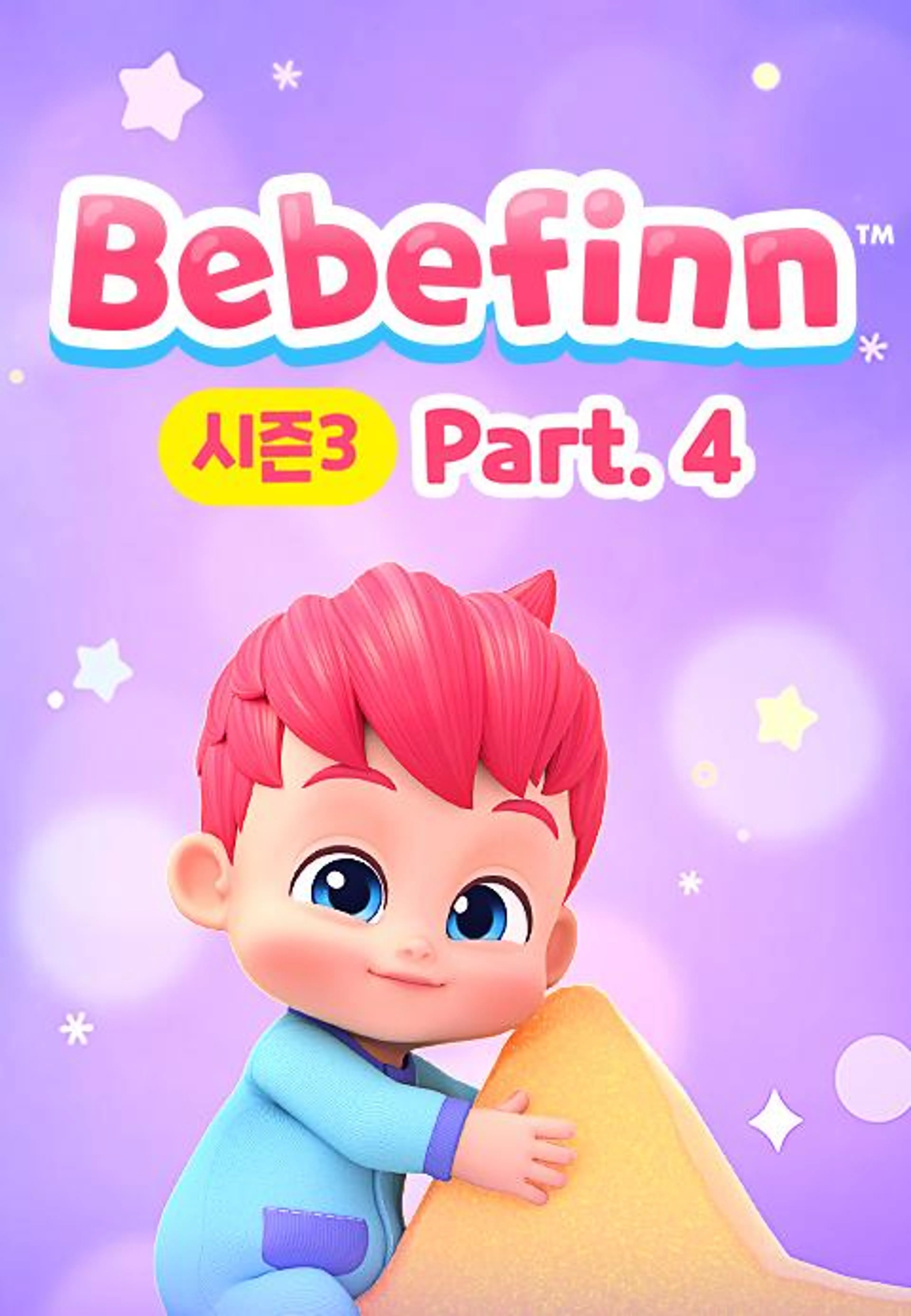 핑크퐁 베베핀 시즌3 Part4