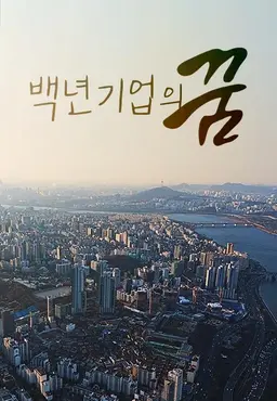 채널A 특별기획 백년기업의 꿈