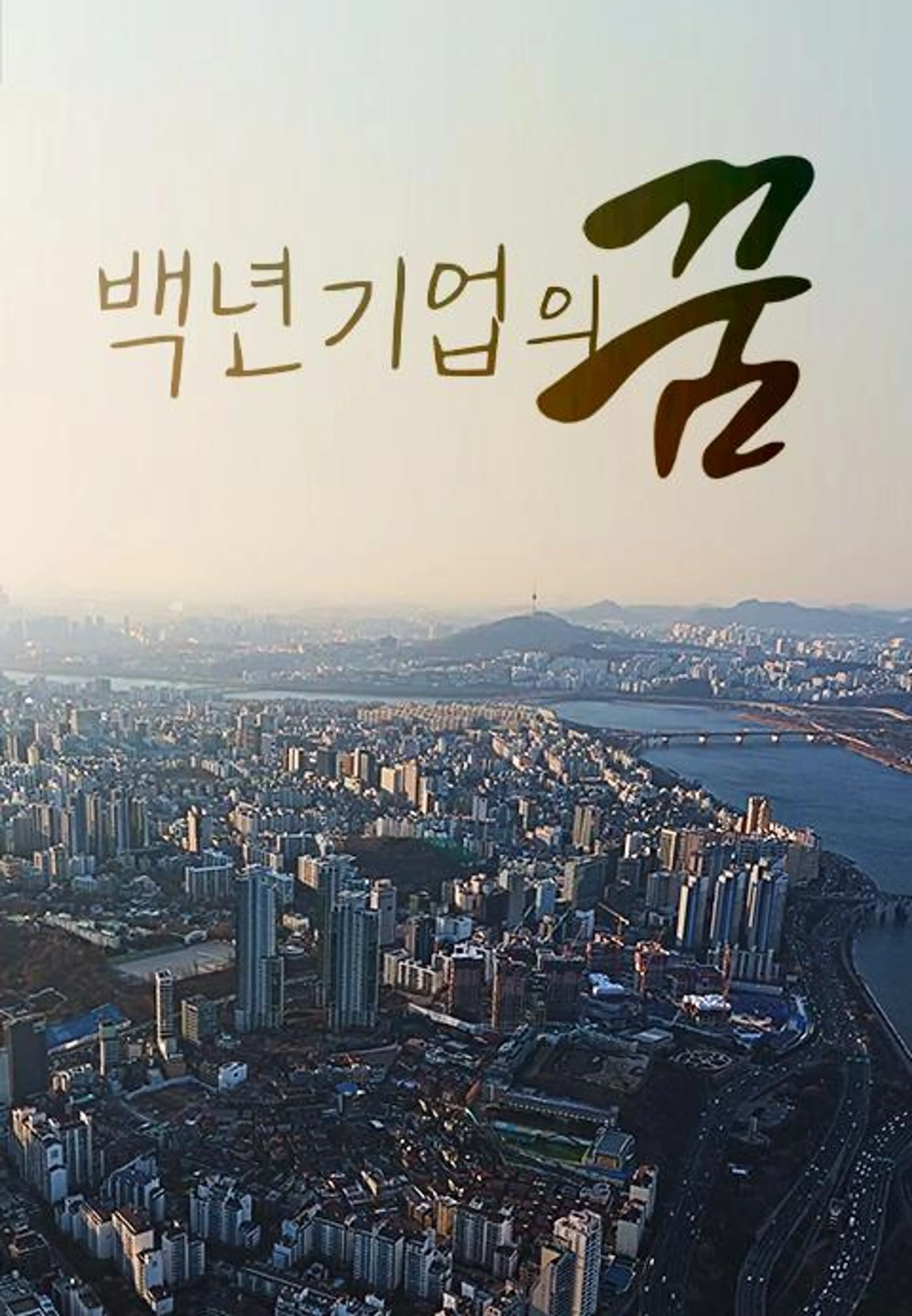 채널A 특별기획 백년기업의 꿈