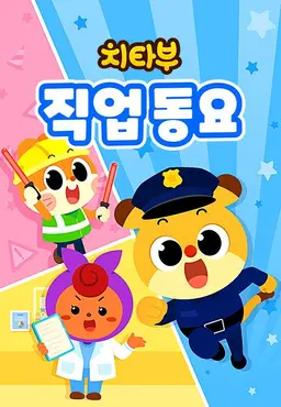 치타부 직업 동요