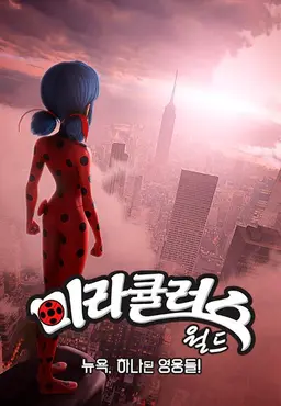 미라큘러스 월드: 뉴욕, 하나된 영웅들!