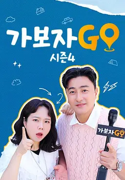 가보자GO 4