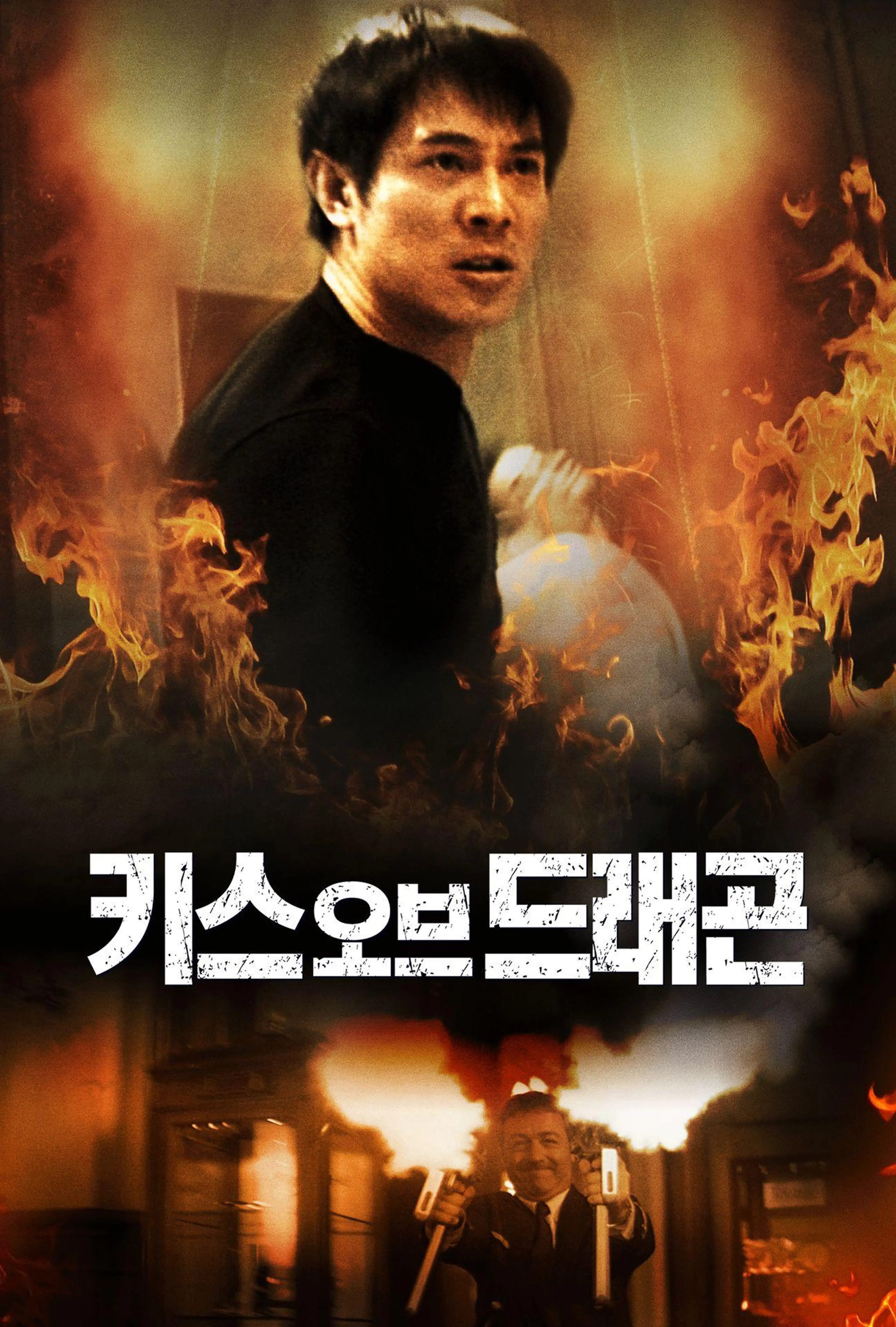 키스 오브 드래곤