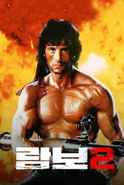 람보 2