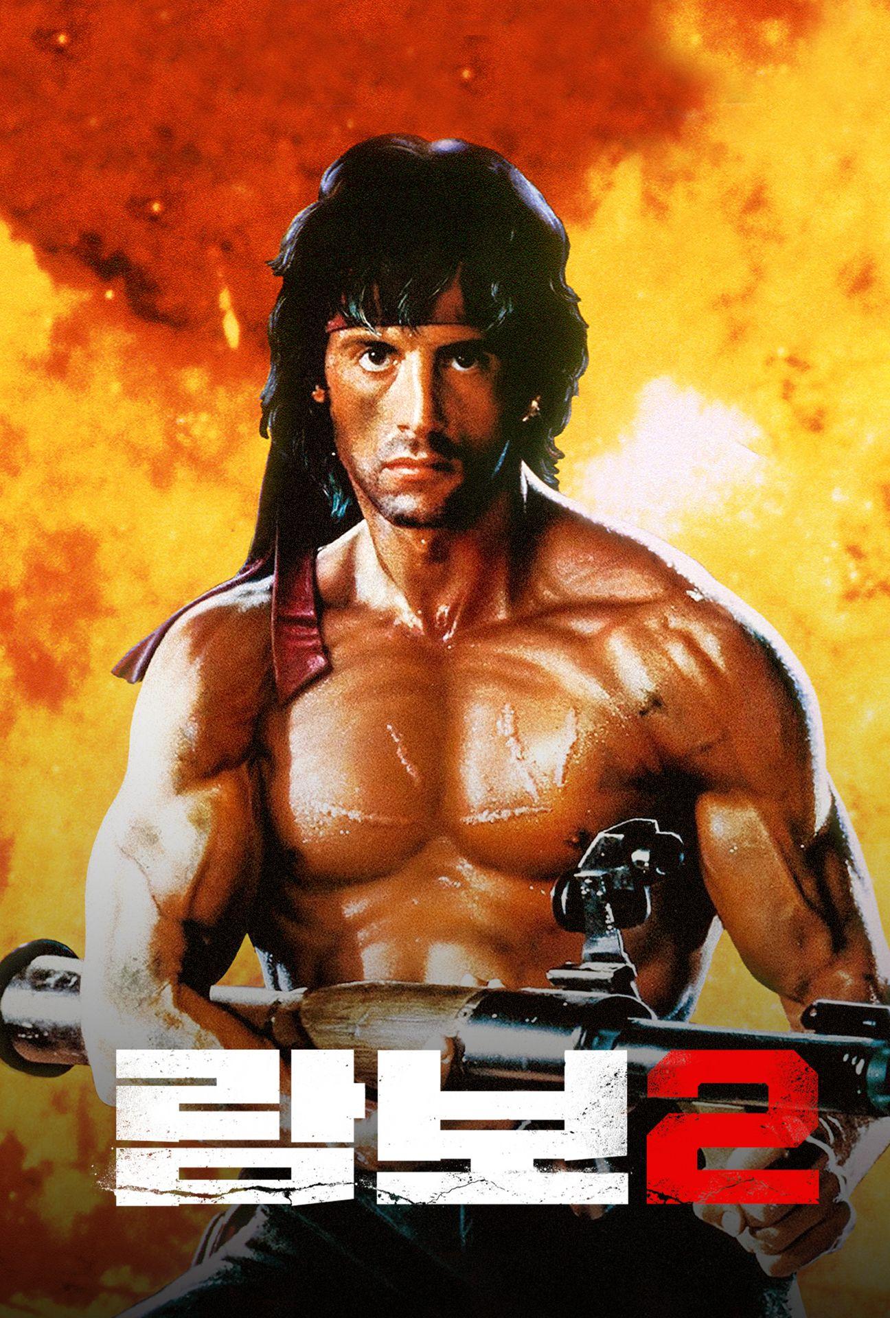 람보 2
