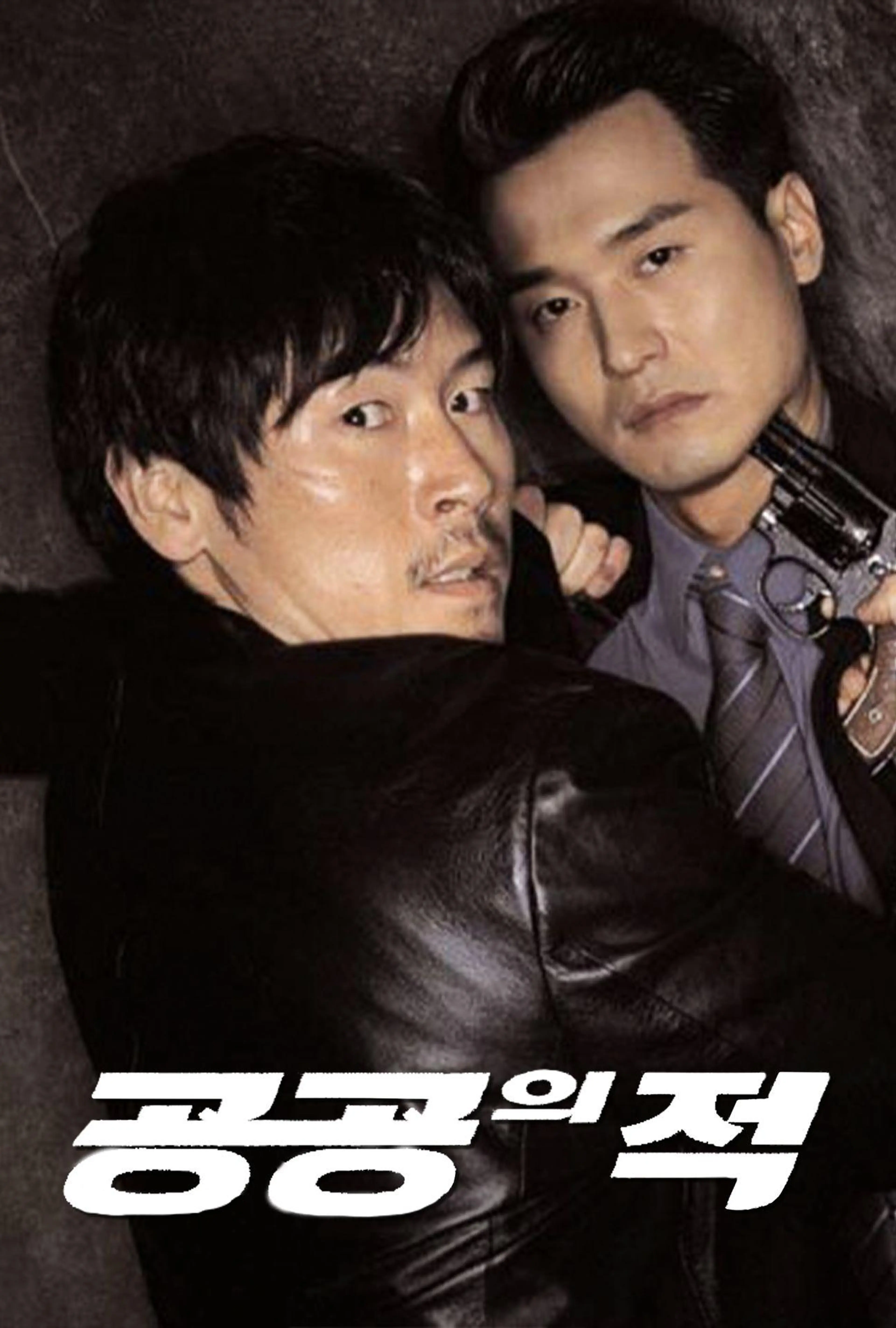 공공의 적