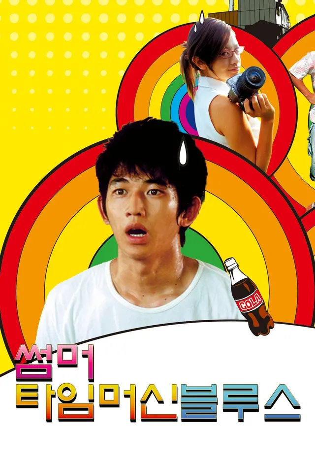 썸머 타임머신 블루스