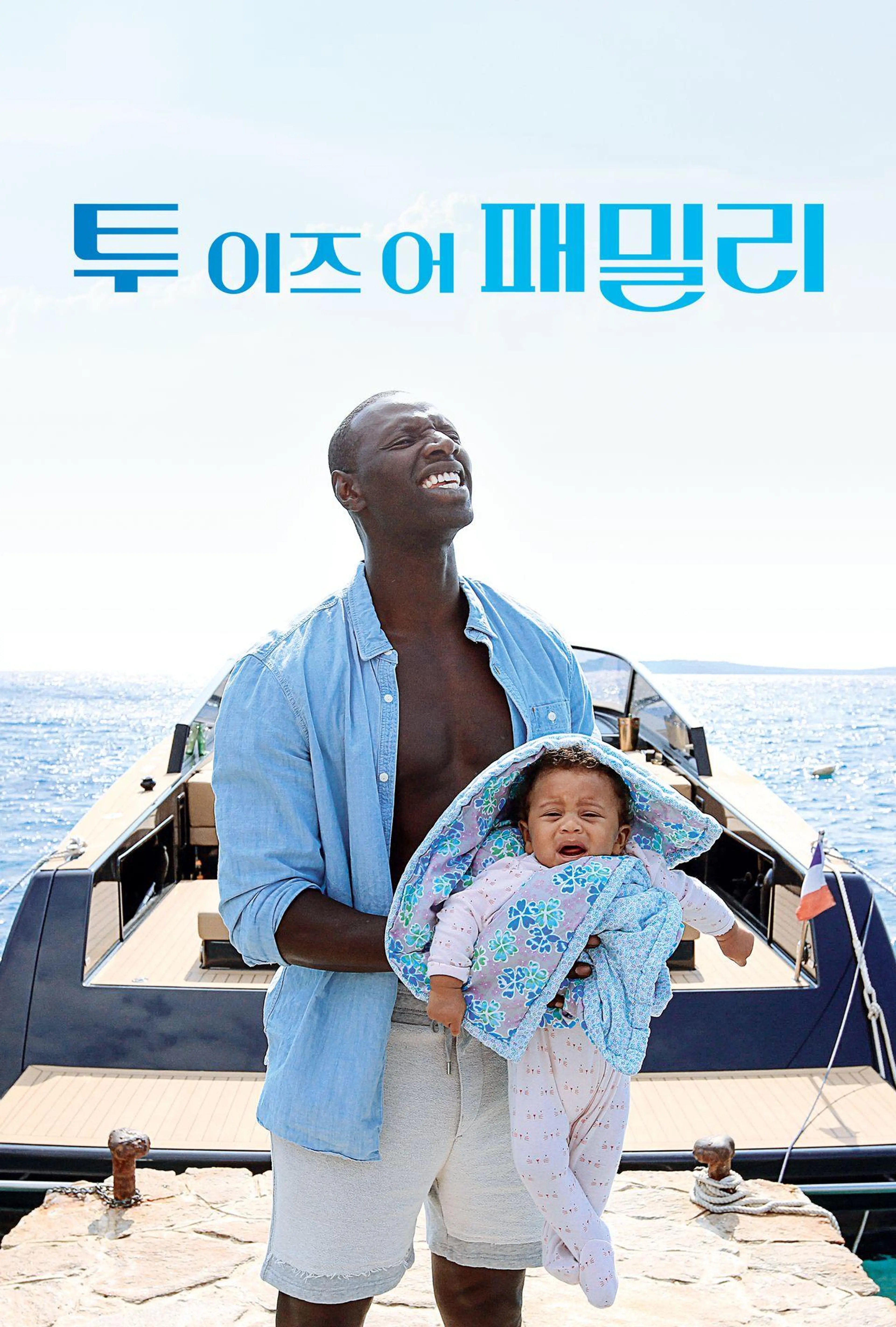 투 이즈 어 패밀리