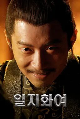 일지화여