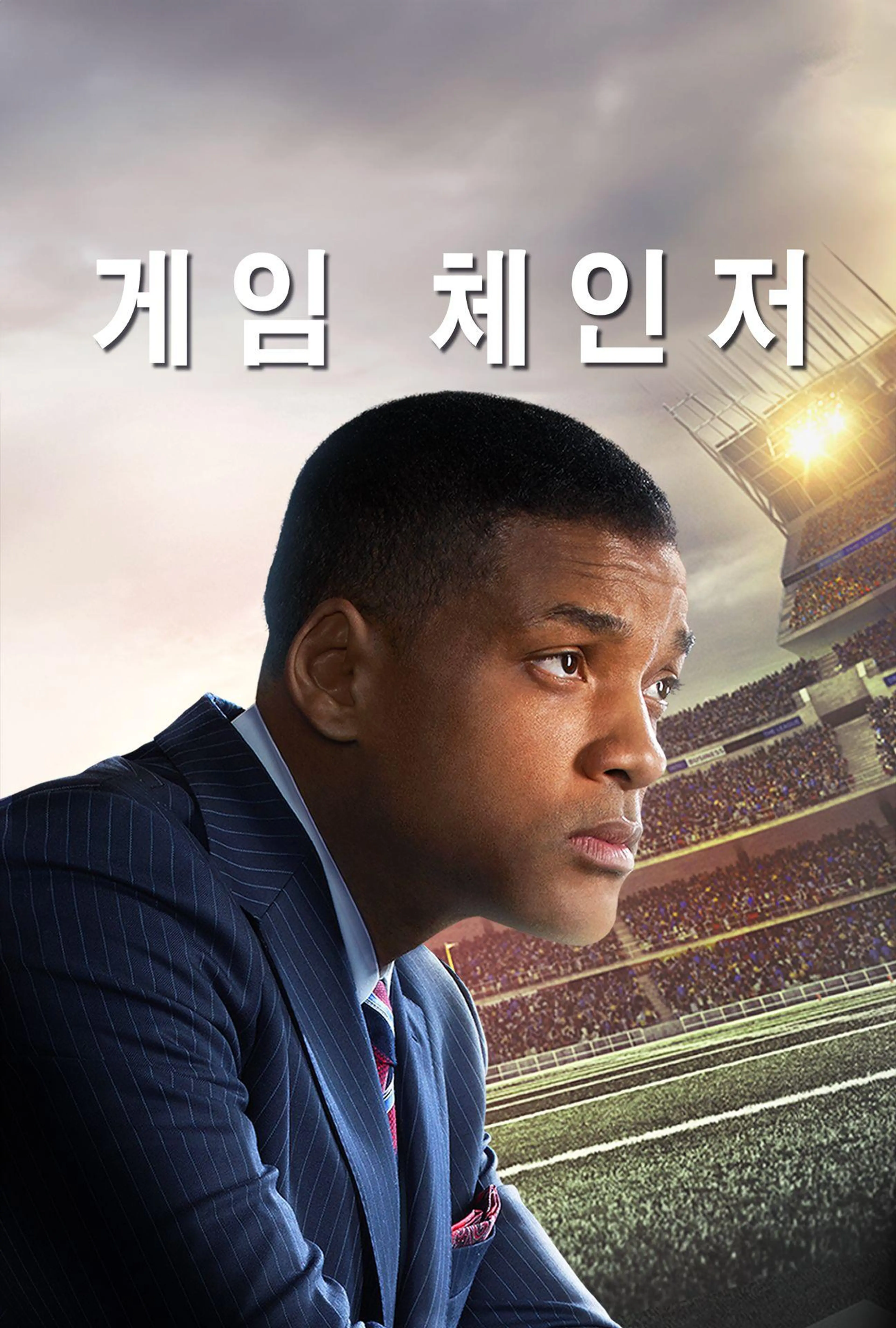 게임 체인저
