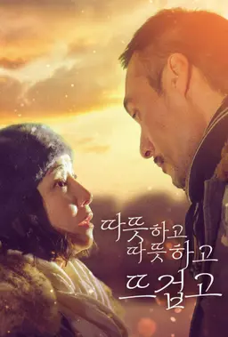 따뜻하고 따뜻하고 뜨겁고
