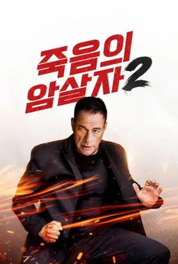 죽음의 암살자 2