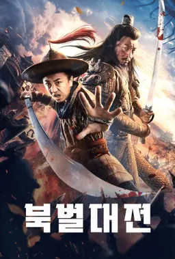 북벌대전