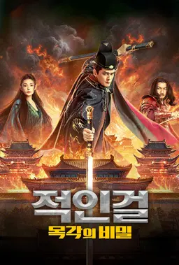 적인걸: 목각의 비밀