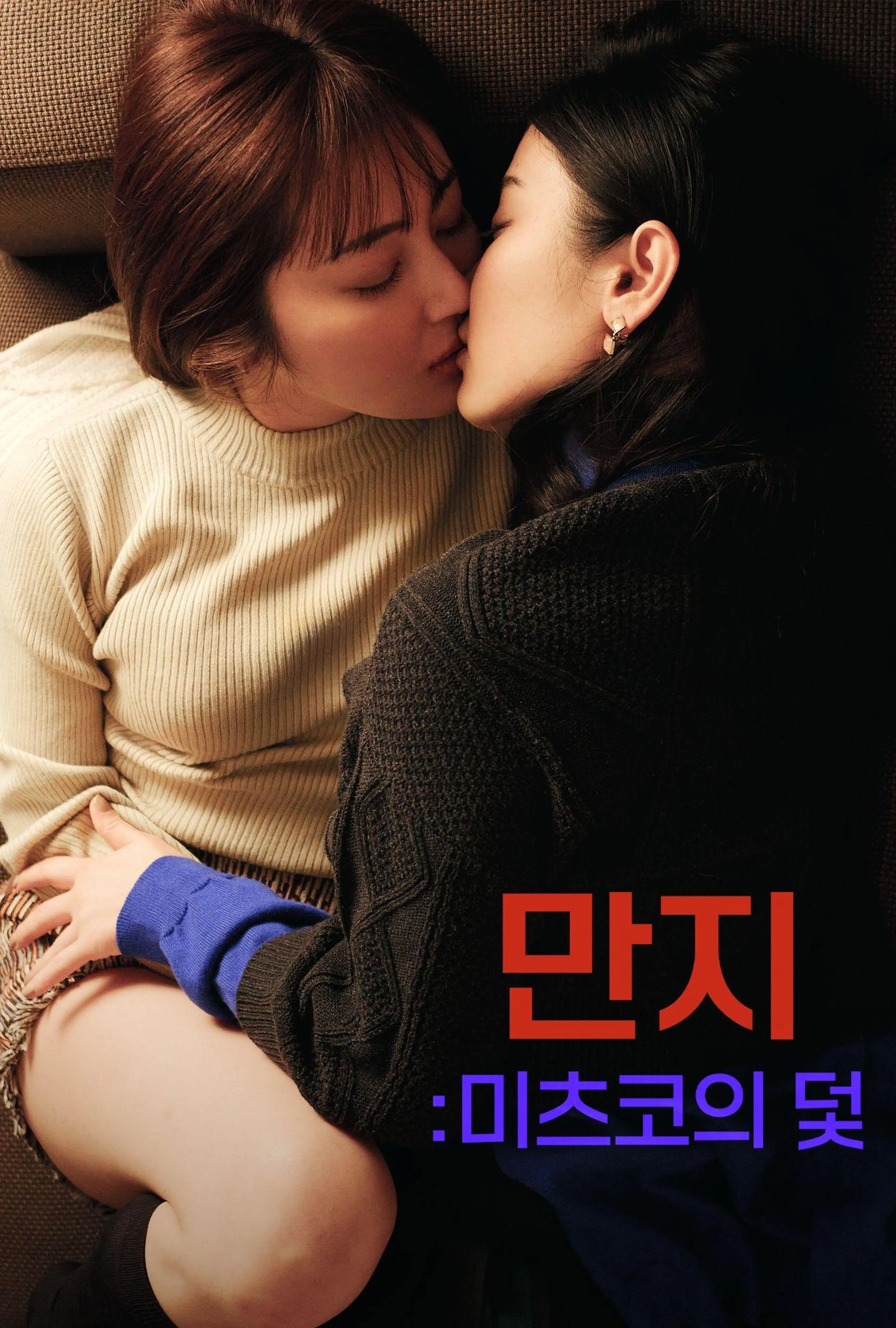 만지: 미츠코의 덫
