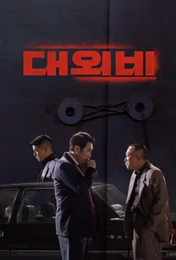 대외비