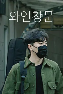 와인창문