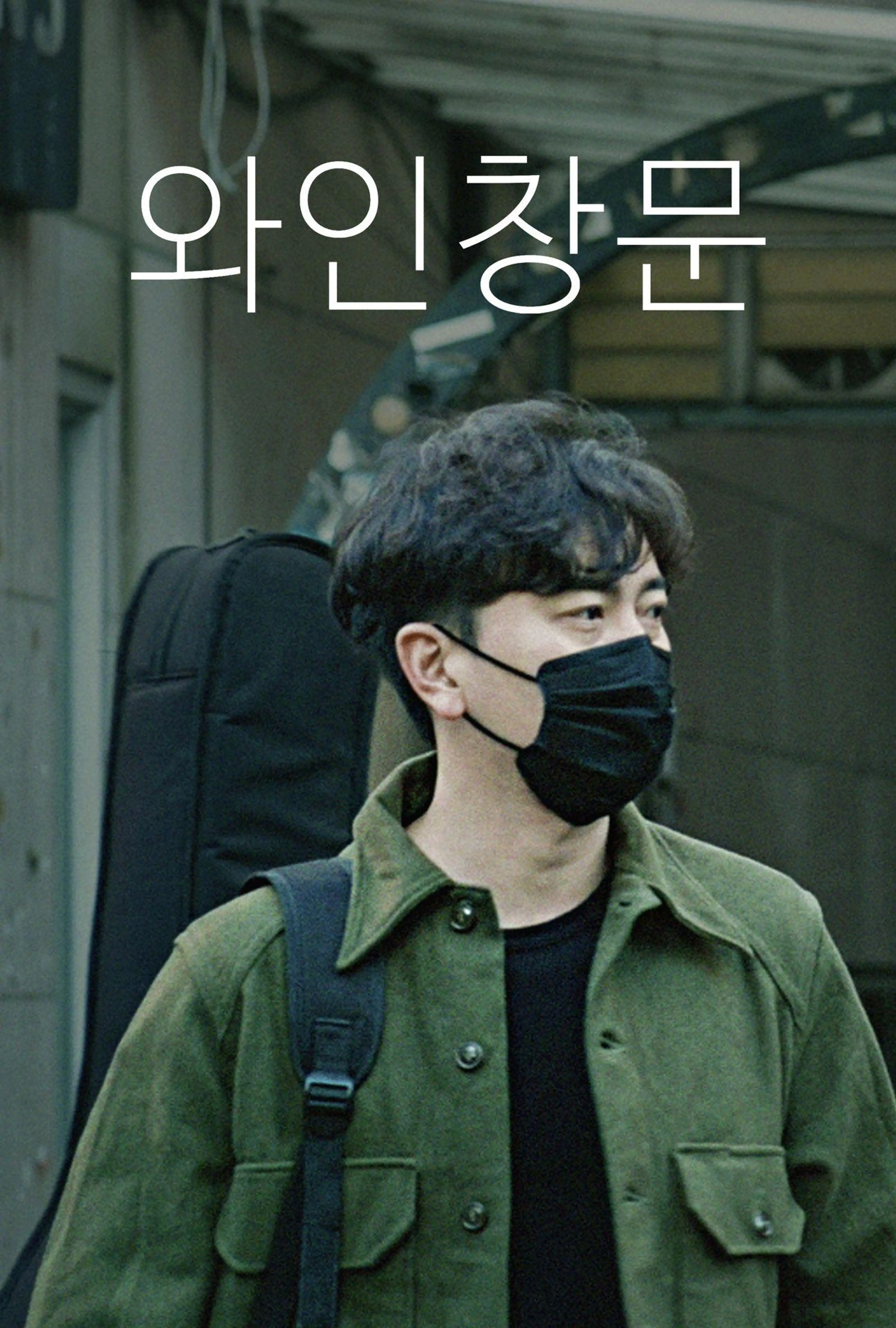 와인창문