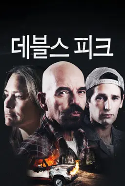 데블스 피크
