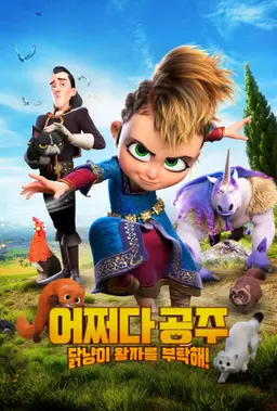 어쩌다 공주, 닭냥이 왕자를 부탁해!