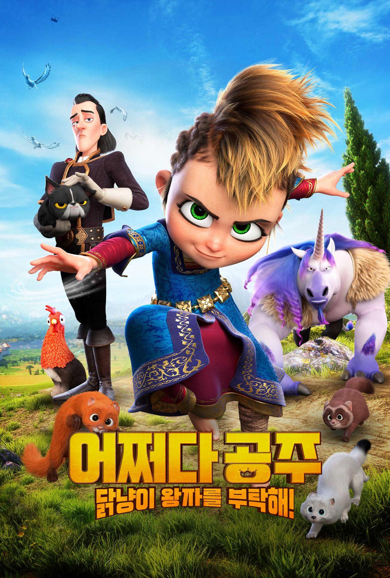어쩌다 공주, 닭냥이 왕자를 부탁해!