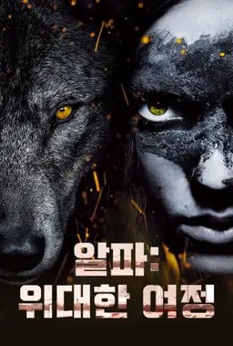 알파: 위대한 여정
