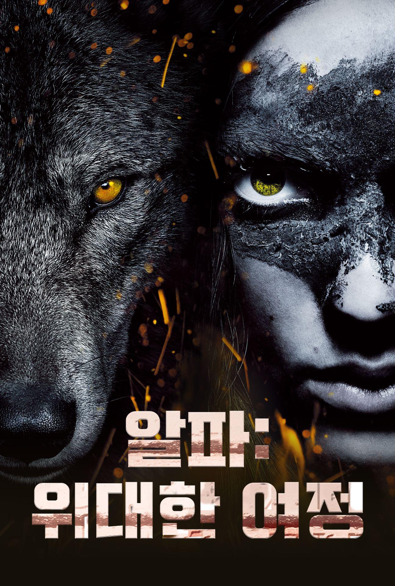 알파: 위대한 여정