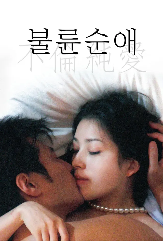 불륜순애