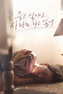 죽고 싶지만 사랑은 하고 싶어