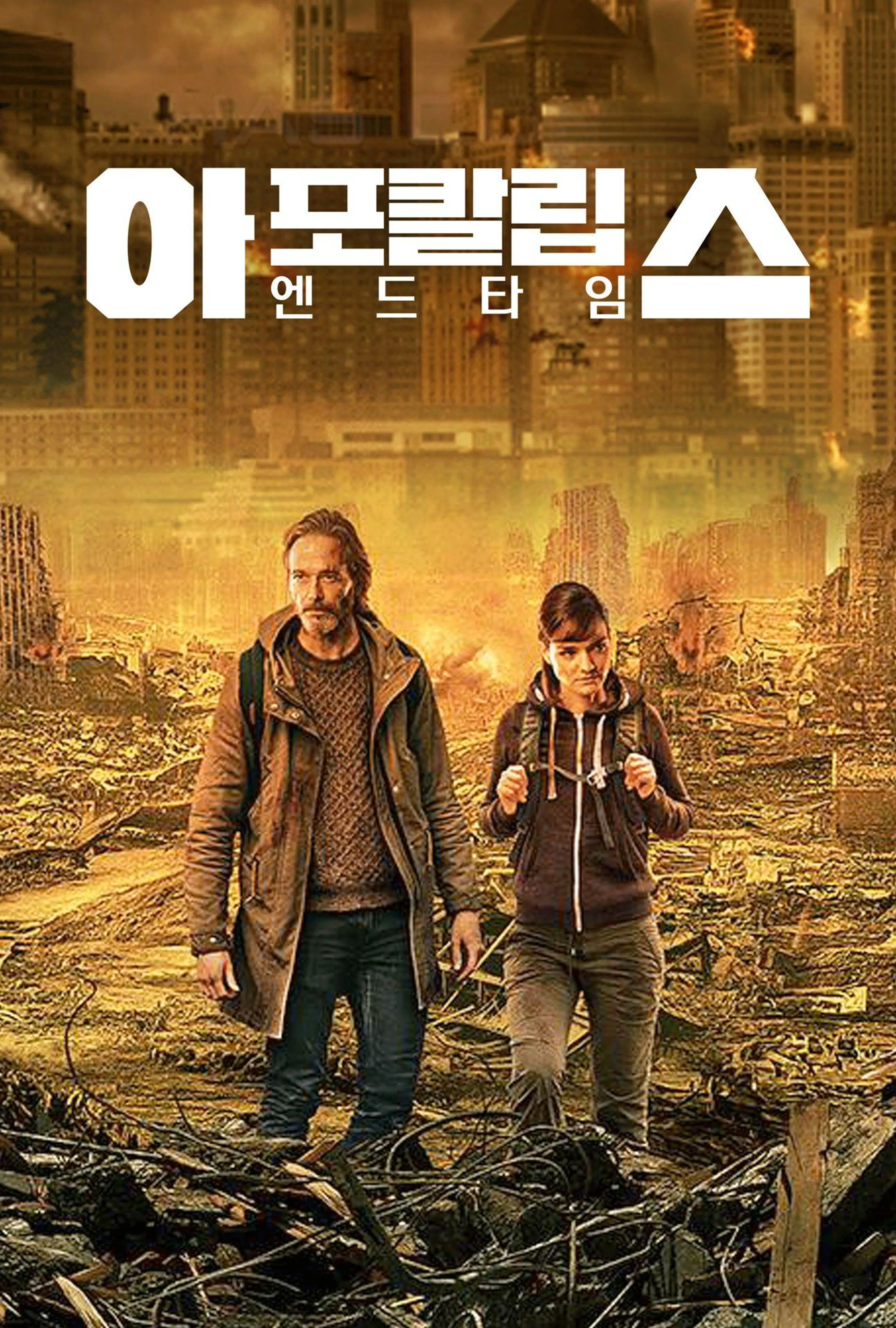 아포칼립스: 엔드타임
