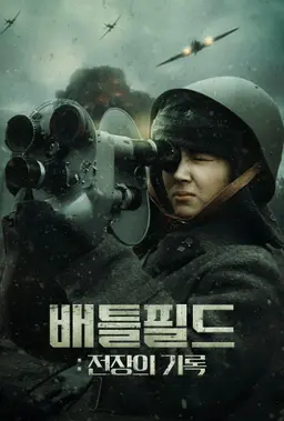 배틀필드: 전장의 기록