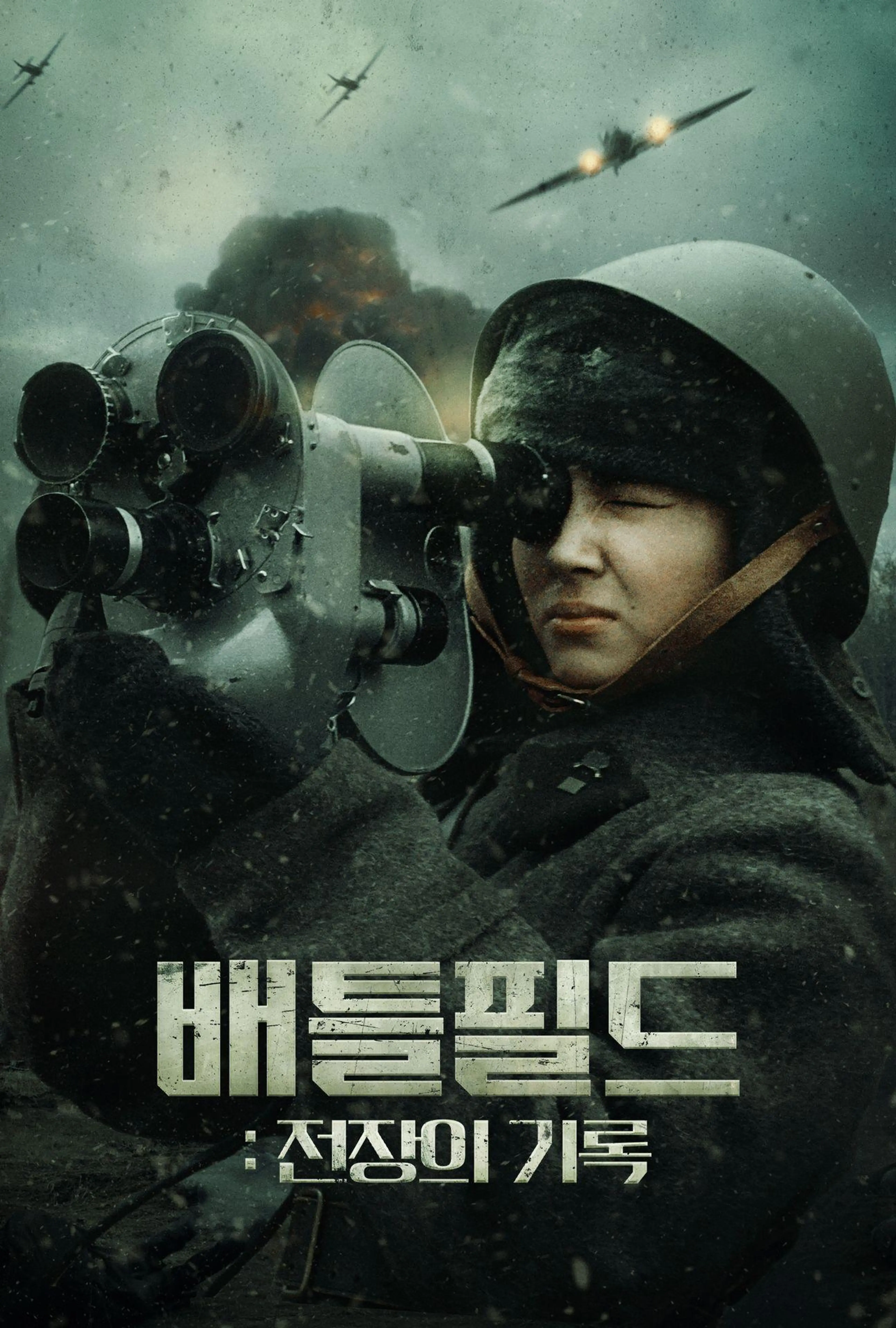 배틀필드: 전장의 기록