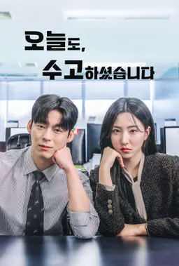 오늘도, 수고하셨습니다