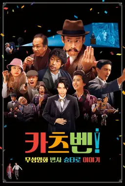 카츠벤: 무성영화 변사 슌타로 이야기