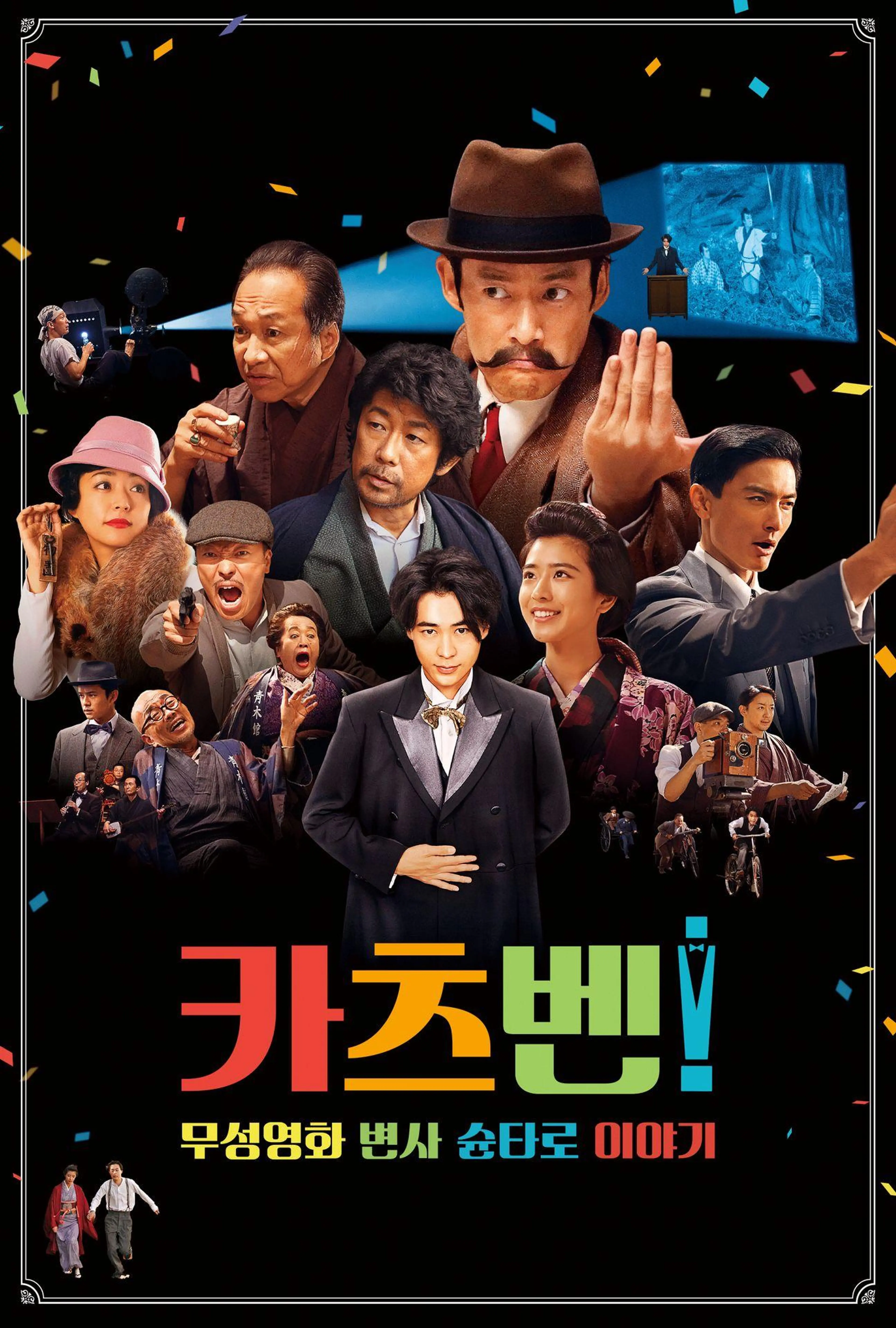 카츠벤: 무성영화 변사 슌타로 이야기
