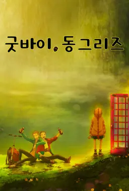 굿바이, 동그리즈