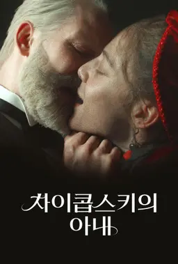 차이콥스키의 아내