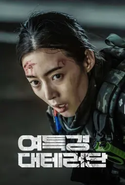 여특경 대테러단