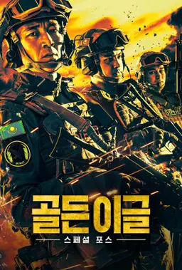 골든 이글: 스페셜 포스