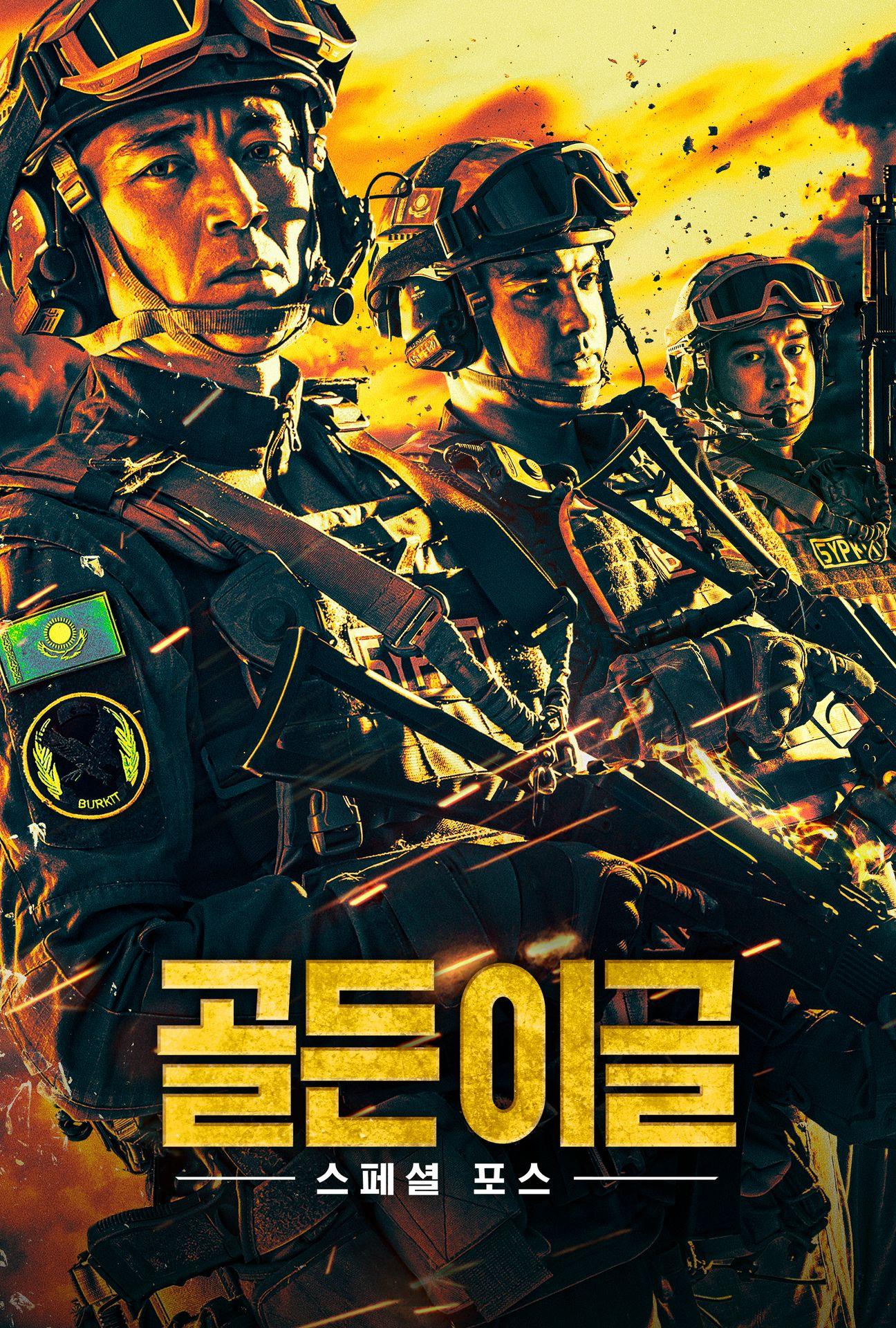 골든 이글: 스페셜 포스