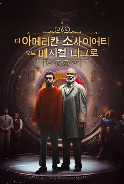 디 아메리칸 소사이어티 오브 매지컬 니그로